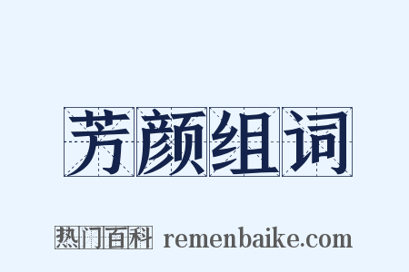 芳颜组词是什么意思的图片